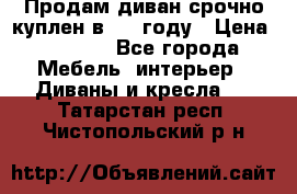 Продам диван срочно куплен в 2016году › Цена ­ 1 500 - Все города Мебель, интерьер » Диваны и кресла   . Татарстан респ.,Чистопольский р-н